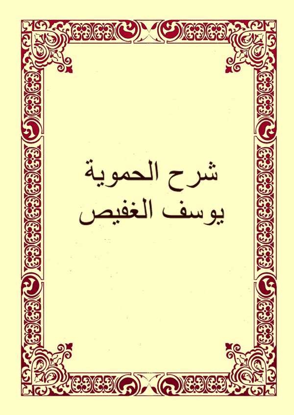 Şerhül Hameviyye-شرح الحموية