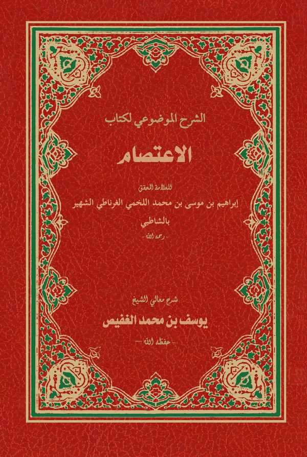 Eş Şerhül Mevdui li Kitabil İtisam-الشرح الموضوعي لكتاب الإعتصام
