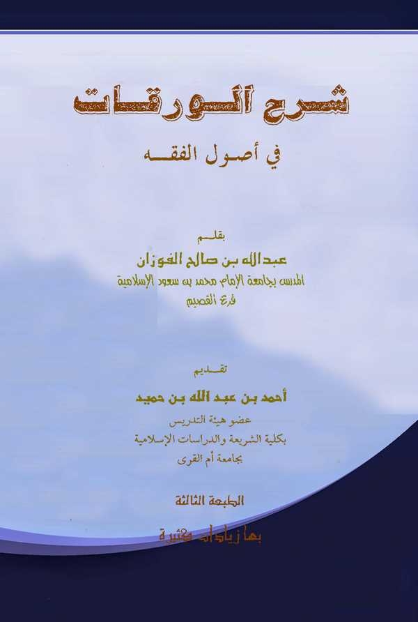 Şerhül Varakat fi Usulil Fıkh-شرح الورقات في أصول الفقه
