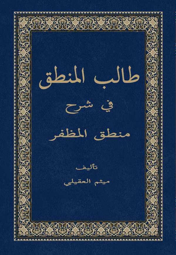 Talibül Mantık fi Şerhi Mantıkil Muzaffer-طالب المنطق في شرح منطق المظفر