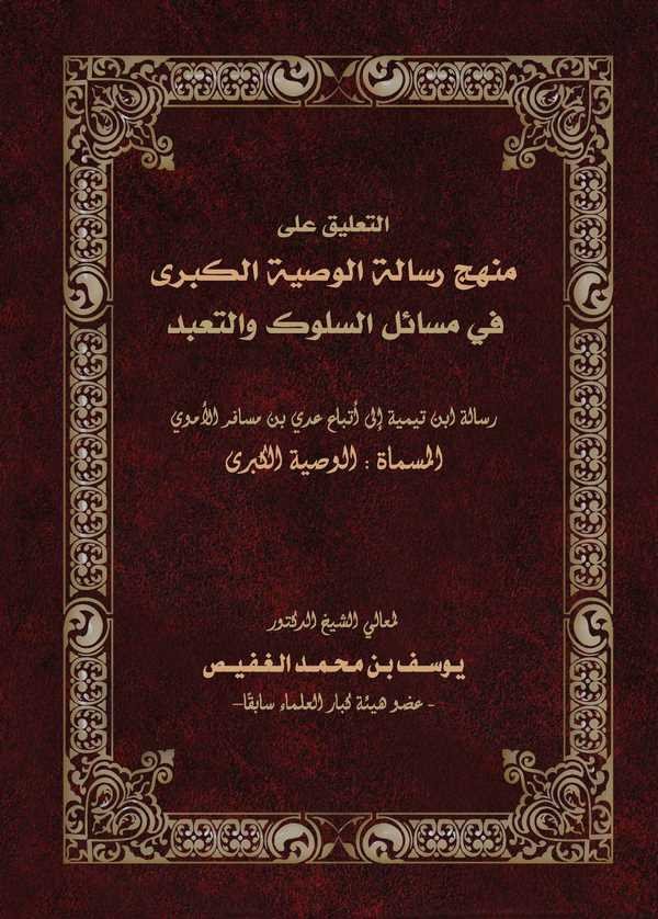 Et Talik ala Menheci Risaletil Vasiyyetil Kübra fi Mesailis Süluk vet Teabbud-التعليق على منهج رسالة الوصية الكبرى في مسائل السل
