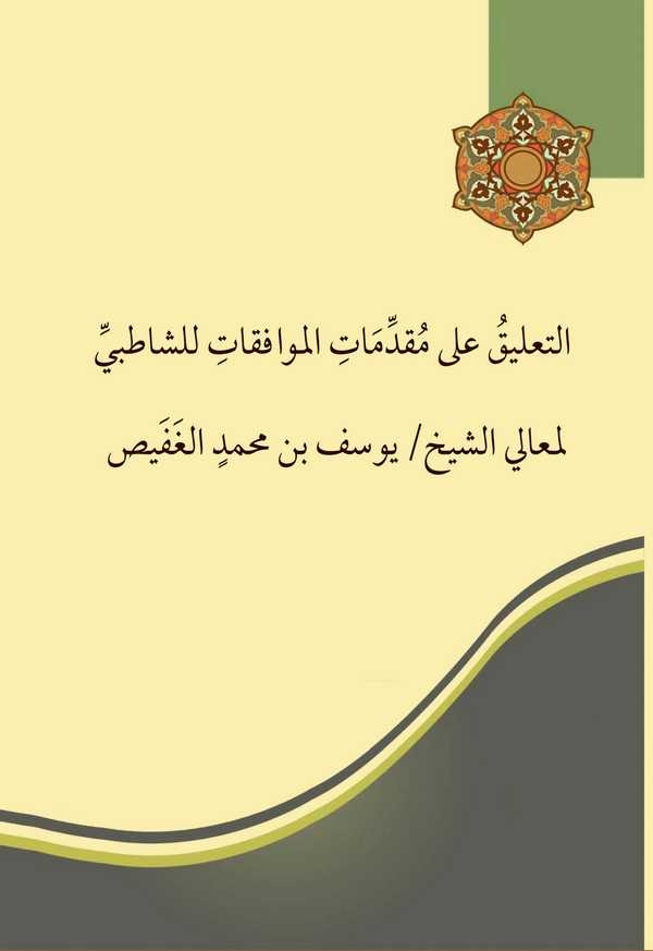 Et Talik ala Mukaddimatil Muvafakat liş Şatıbi-التعليق على مقدمات الموافقات للشاطبي