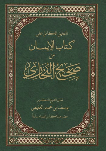 Et Talikül Kamil ala Kitabil İman min Sahihil Buhari-التعليق الكامل على كتاب الإيمان من صحيح البخاري