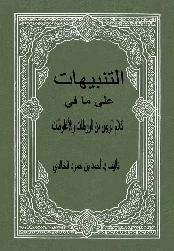 Et Tenbihat ala ma fi Kelamir Ris minel Veratat vel Uglutat-التنبيهات على ما في كلام الريس من الورطات والأغلوطات