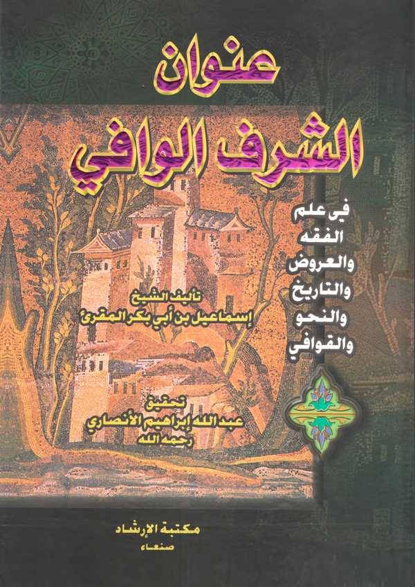 Unvanüş Şerefil Vafi fi İlmil Fıkh ver Aruz vet Tarih ven Nahv vel Kavafi-عنوان الشرف الوافي في علم الفقه والعروض والتاريخ والنح