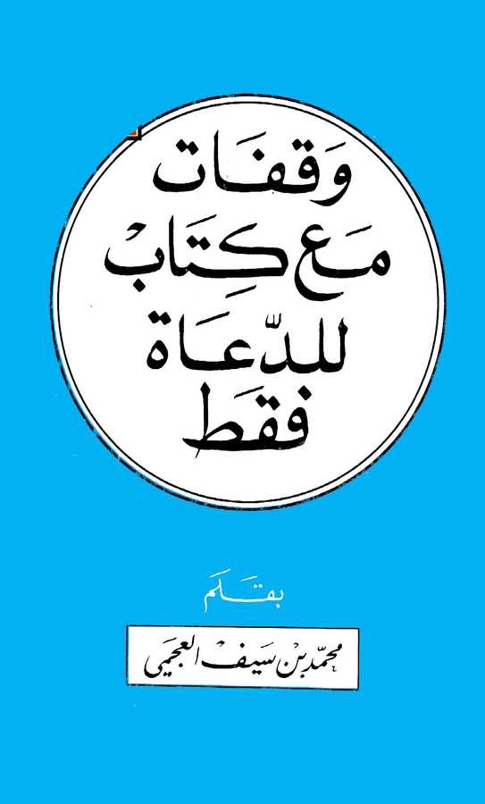 Vekafat Maa Kitabi lid Duati Fakat-وقفات مع كتاب للدعاة فقط