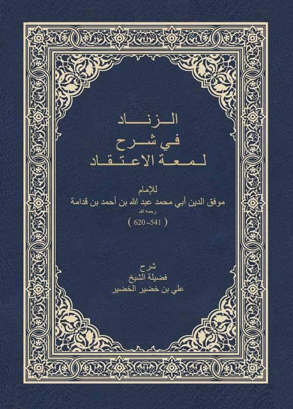 Ez Zinad fi Şerhi Lümatil İtikad-الزناد في شرح لمعة الإعتقاد