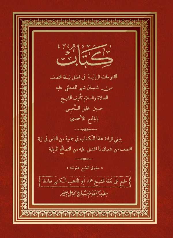 El Fütuhatür Rabbaniyye fi Fadli Leyletin Nısf min Şaban-كتاب الفتوحات الربانية في فضل ليلة النصف من شعبان