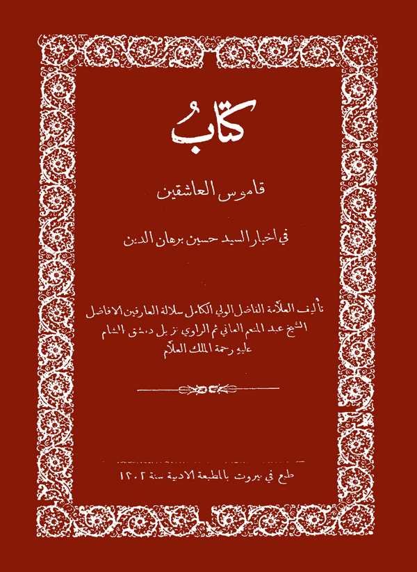 Kamusül Aşıkin fi Ahbaris Seyyid Hüseyin Burhaneddin-كتاب قاموس العاشقين في اخبار السيد حسين برهان الدين