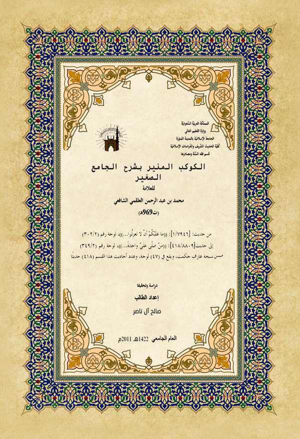 El Kevkebül Münir bi Şerhil Camiis Sagir-الكوكب المنير بشرح الجامع الصغير