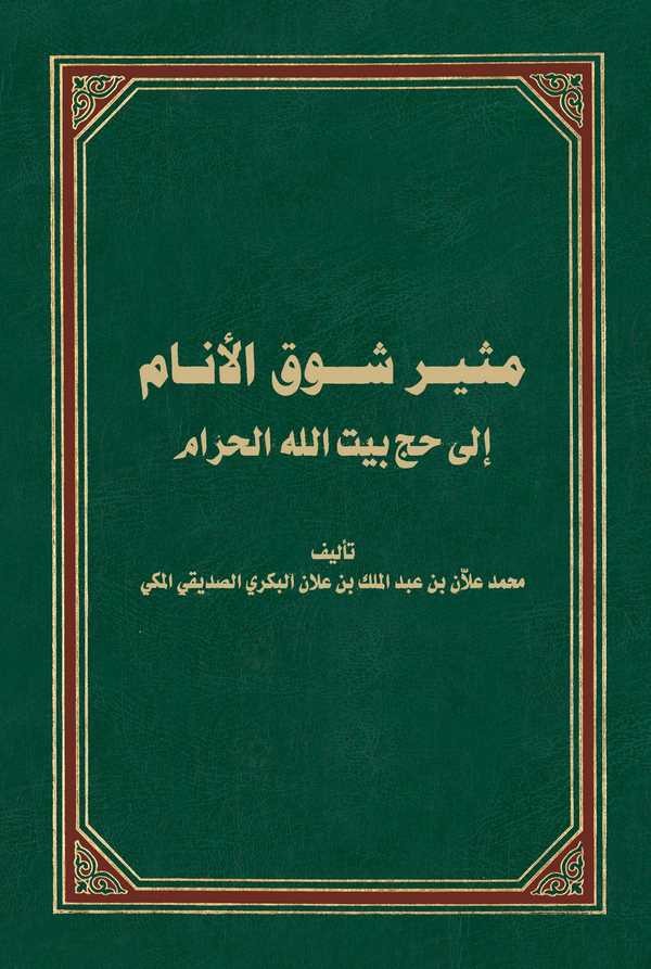 Müsiru Şevkil Enam ila Hacci Beytillahil Haram-مثير شوق الأنام إلى حج بيت الله الحرام