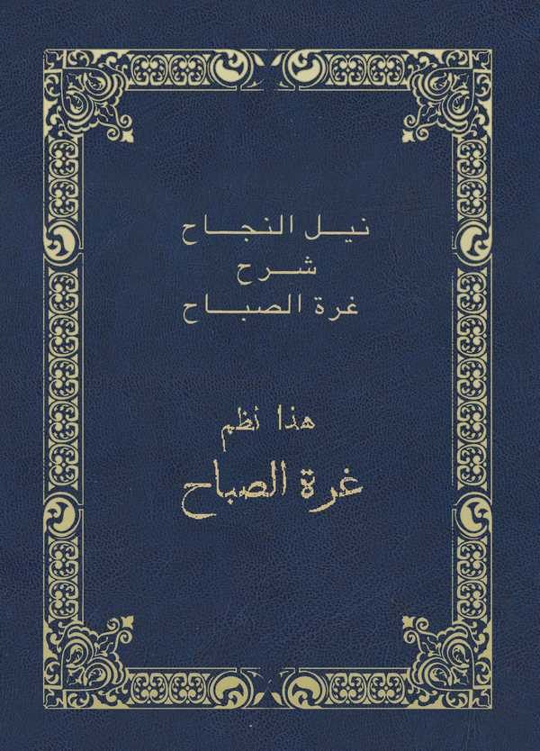 Neylün Necah Şerhu Gurretis Sabah-نيل النجاح شرح غرة الصباح