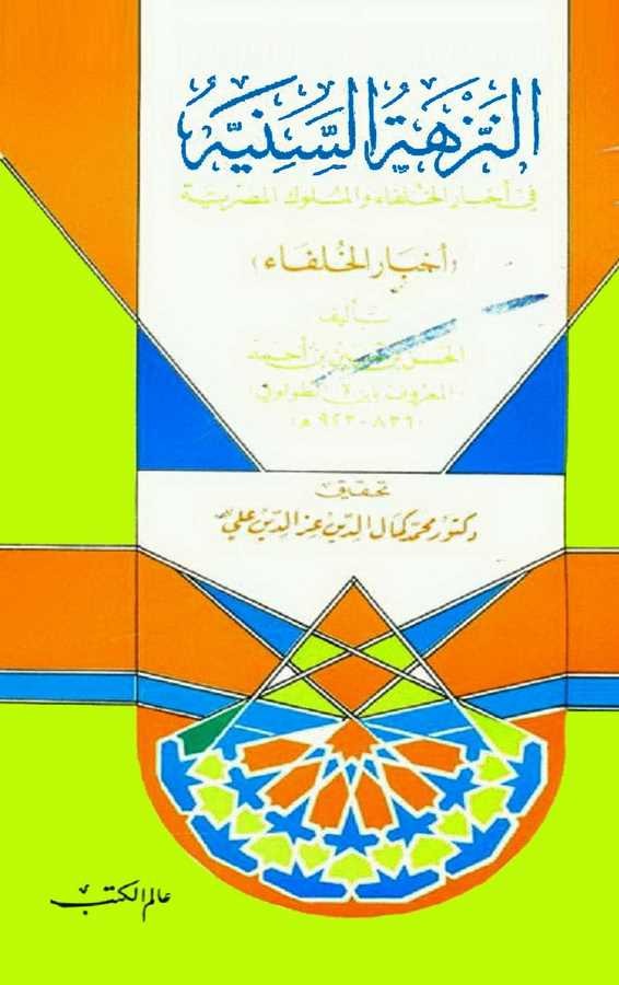 En Nezhetüs Seniyye fi Ahbaril Hulefa vel Müluk El Mısriyye Ahbarul Hulefa-النزهة السنية في أخبار الخلفاء والملوك المصرية أخبار