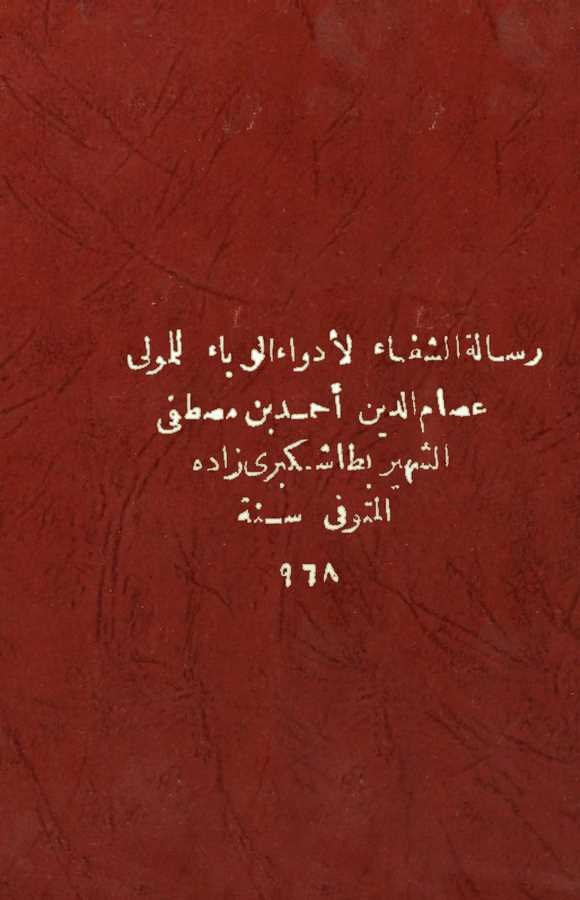 Risaletüş Şifa li Edvail Veba-رسالة الشفاء لأدواء الوباء