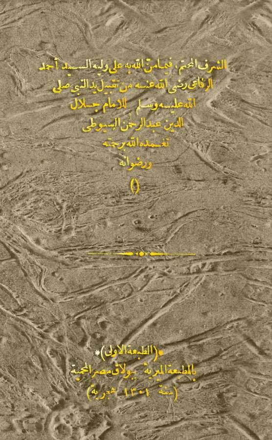 Eş Şerefül Muhattem fima Mennallahu bihi ala Veliyyihi Es Seyyid Ahmed Er Rifai-الشرف المحتم فيما من الله به على وليه السيد أحمد