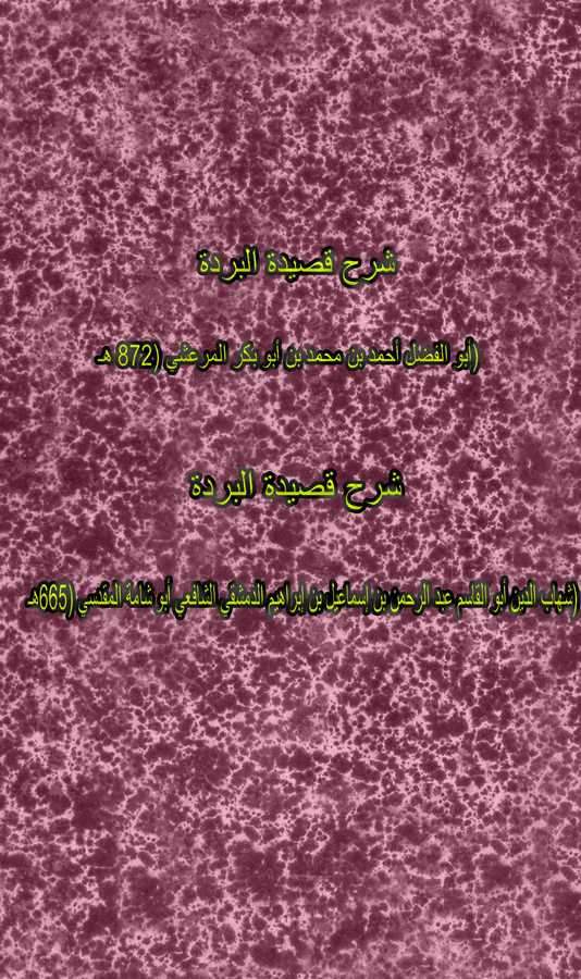 Şerhu Kasidetil Bürde-شرح قصيدة البردة