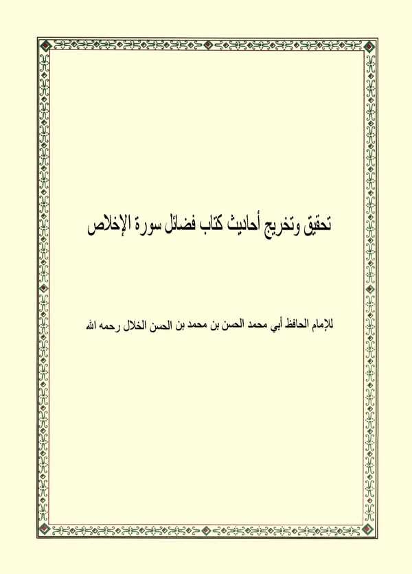 Tahkik ve Tahricu Ehadisi Kitabi Fedaili Suretil İhlas-تحقيق وتخريج أحاديث كتاب فضائل سورة الإخلاص