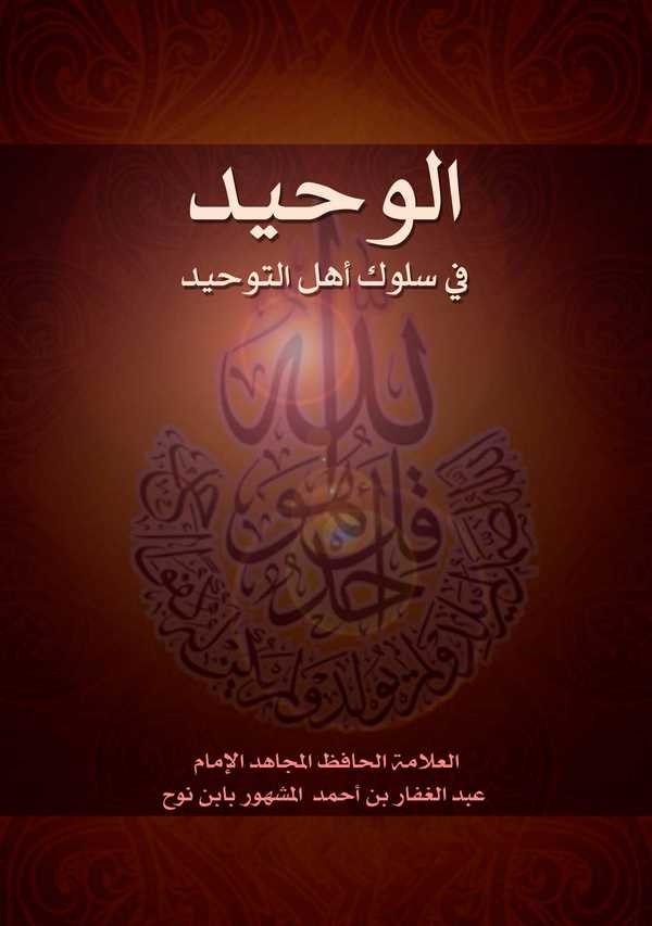 El Vahid fi Süluki Ehlit Tevhid-الوحيد في سلوك أهل التوحيد