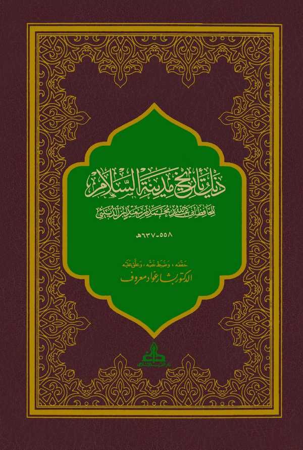 Zeylu Tarihi Medinetis Selam-ذيل تاريخ مدينة السلام