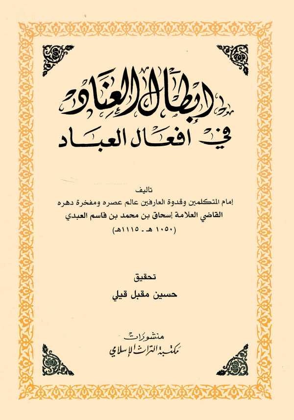 İbtalül İnad fi Efalil İbad-إبطال العناد في أفعال العباد