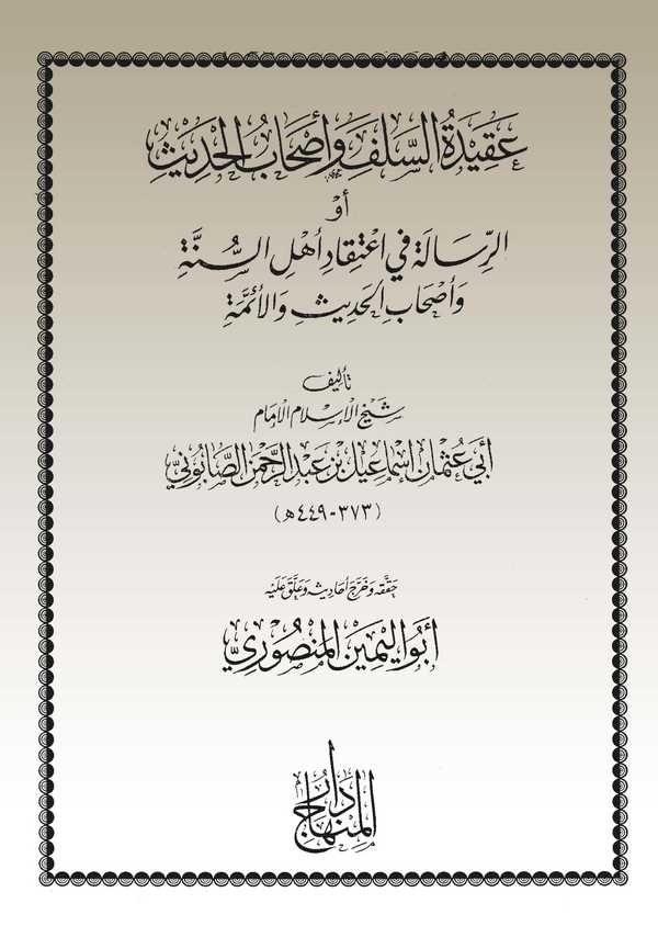Akidetüs Selef ve Ashabül Hadis ev Er Risale fi İtikadi Ehlis Sünne ve Ashabil Hadisi vel Ümme-عقيدة السلف وأصحاب الحديث أو الرس