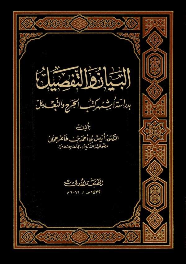 El Beyan vet Tafsil bi Diraseti Eşheri Kütübil Cerhi vet Tadil-البيان والتفصيل بدراسة أشهر كتب الجرح والتعديل