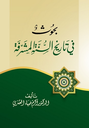 Buhus fi Tarihis Sünnetil Müşerrefe-بحوث في تاريج السنة المشرفة