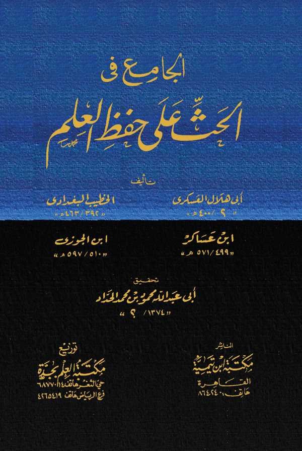 El Cami fil Hassi ala Hıfzil İlim-الجامع في الحث على حفظ العلم