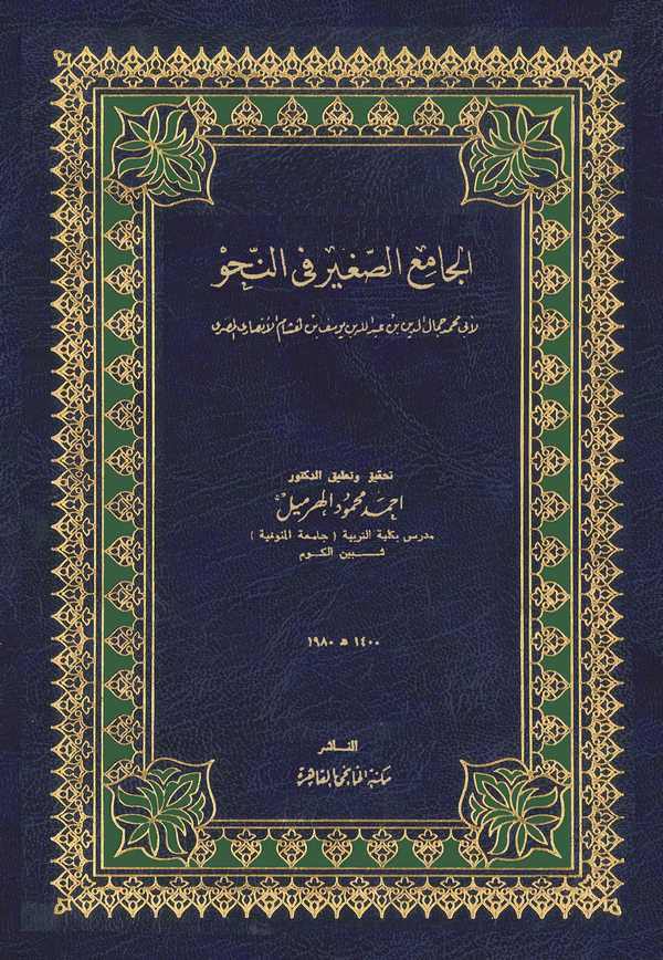 El Camiüs Sagir fin Nahv-الجامع الصغير في النحو
