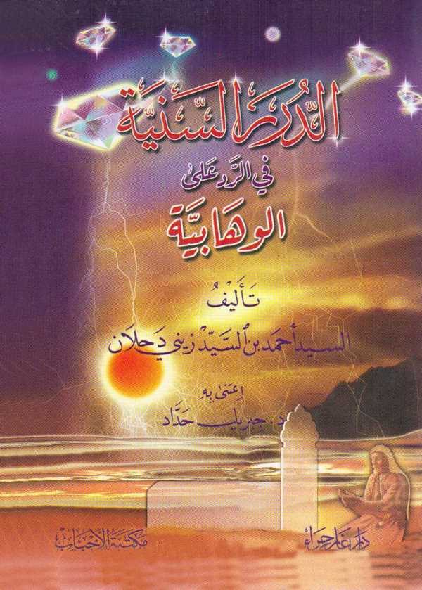 Ed Dürerüs Seniyye fir Reddi alal Vahhabiyye-الدرر السنية في الرد على الوهابية