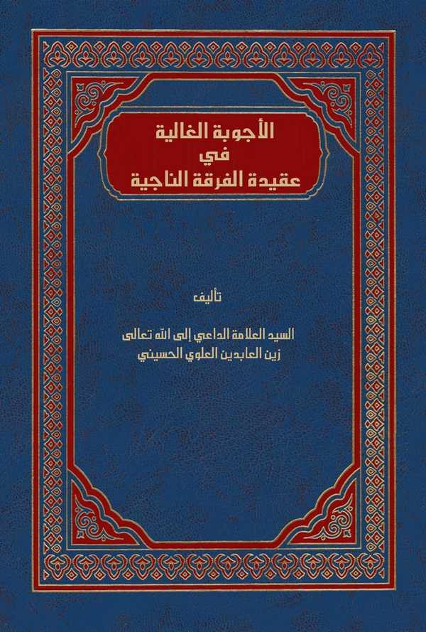 El Ecvibetül Galiye fi Akidetil Firkatin Naciye-الأجوبة الغالية في عقيدة الفرقة الناجية