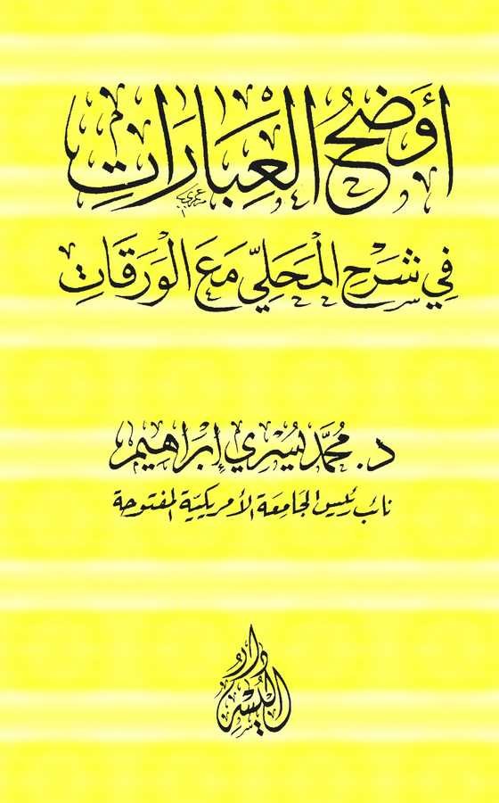 Evdahül İbarat fi Şerhil Mahalli maal Varakat-أوضح العبارات في شرح المحلي مع الورقات