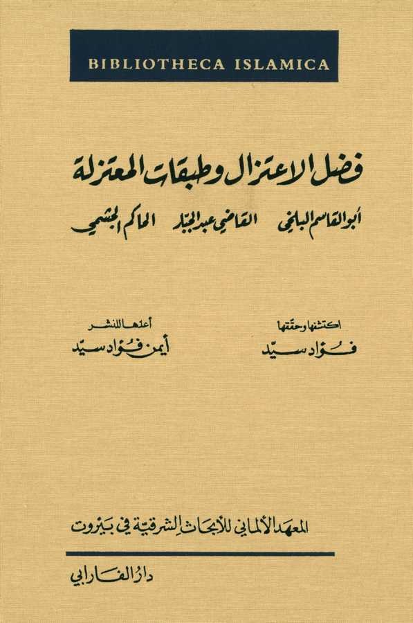 Fadlül İtizal ve Tabakatül Mutezile-فضل الاعتزال وطبقات المعتزلة