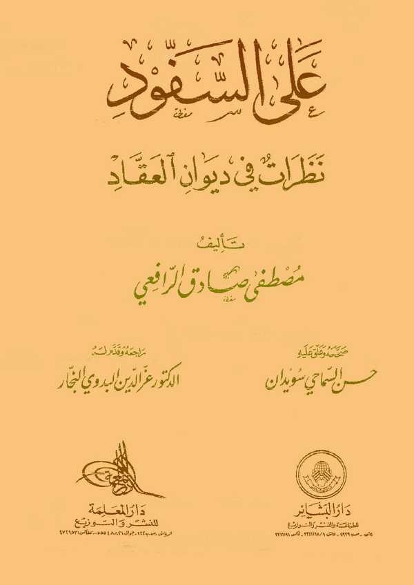 Ales Sefved Nazarat fi Divanil Akkad-على السفود نظرات في ديوان العقاد
