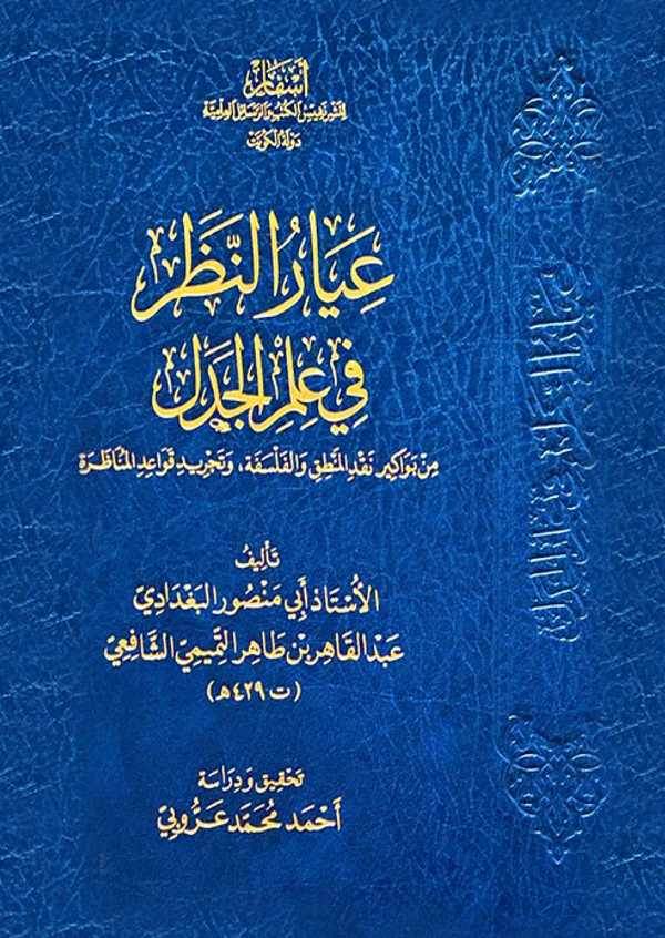 İyarün Nazar fi İlmil Cedel-عيار النظر في علم الجدل