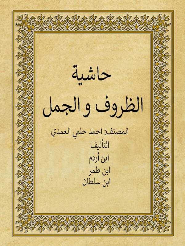 Haşiyetüz Zuruf vel Cümel-حاشية الظروف والجمل