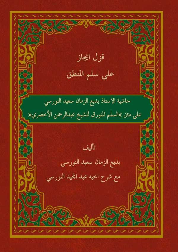 Kızıl İcaz ala Süllemil Mantık-قزل ايجاز على سلم المنطق