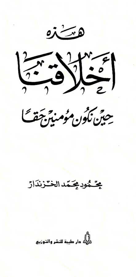 Hazihi Ahlakuna Hine Nekunü Müminine Hakkan-هذه أخلاقنا حين نكون مؤمنين حقا
