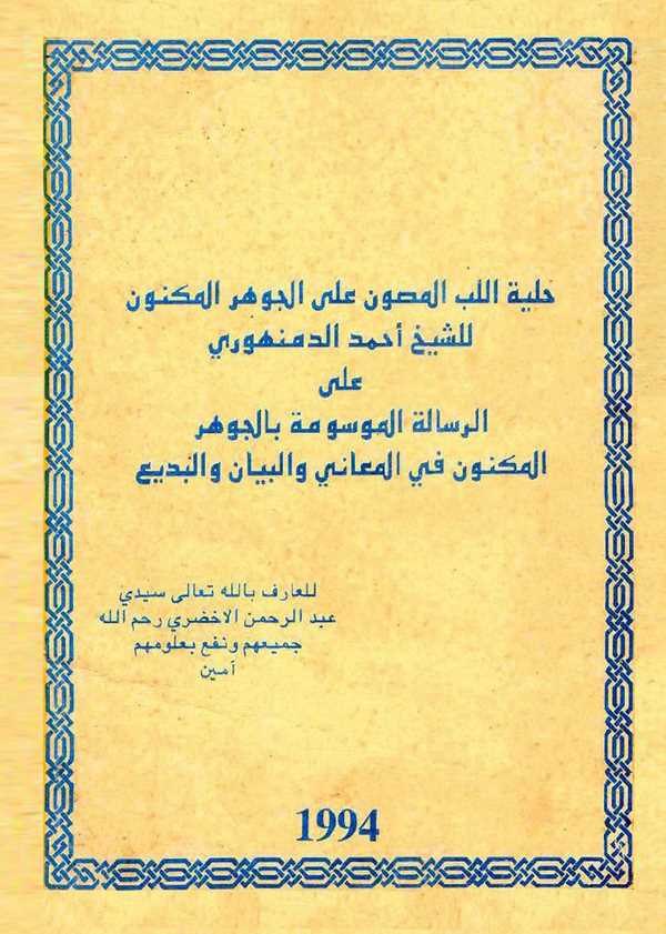 Hilyetül Lübbil Masun alel Cevheril Meknun-حلية اللب المصون على الجوهر المكنون