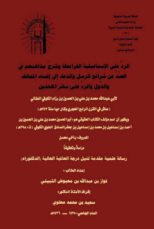 Er Red alel İsmailiyye El Karamita ve Şerhu Mezahibihim fis Saddi an Şeraiir Rusul ved Dua ala İfsadil Memalik ved Düvel-الرد عل