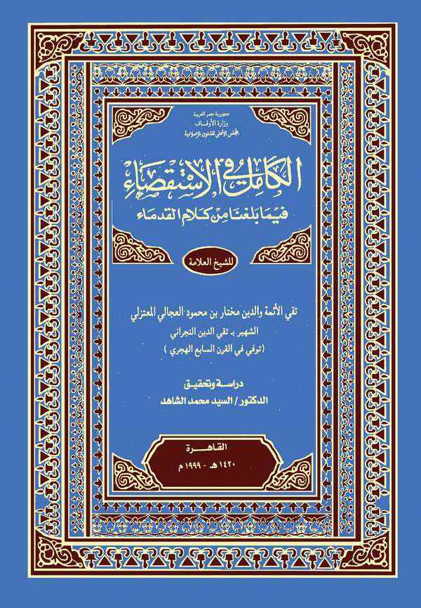 El Kamil fil İstiksa fima Belegana min Kelamil Kudema-الكامل في الاستقصاء فيما بلغنا من كلام القدماء