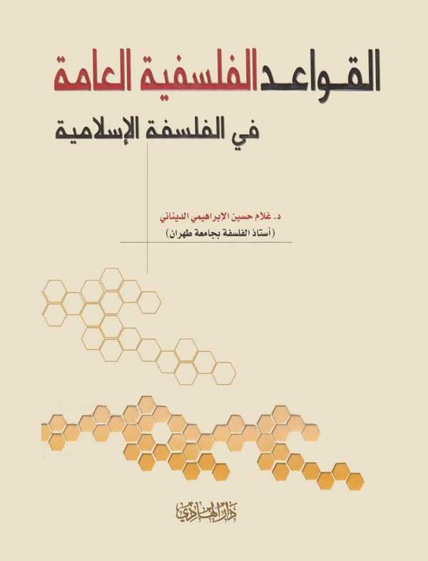 El Kavaidül Felsefiyyetül Amme fil Felsefetil İslamiyye-القواعد الفلسفية العامة في الفلسفة الإسلامية