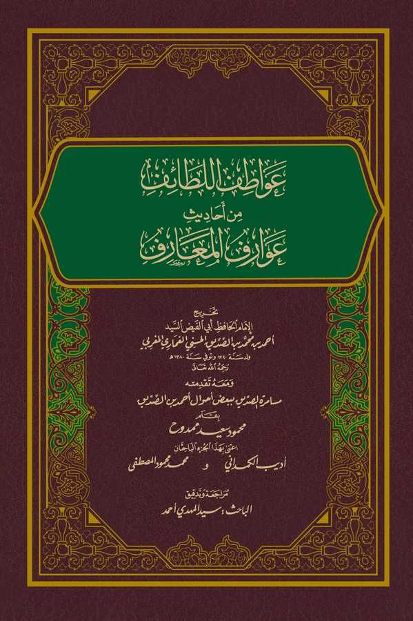 Avatifül Letaif min Ehadisi Avarifil Maarif-عواطف اللطائف من أحاديث عوارف المعارف