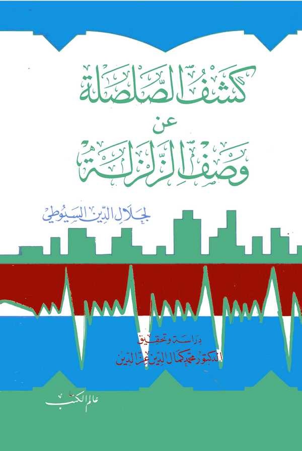 Keşfüs Salsale an Vasfiz Zelzele-كشف الصلصلة عن وصف الزلزلة