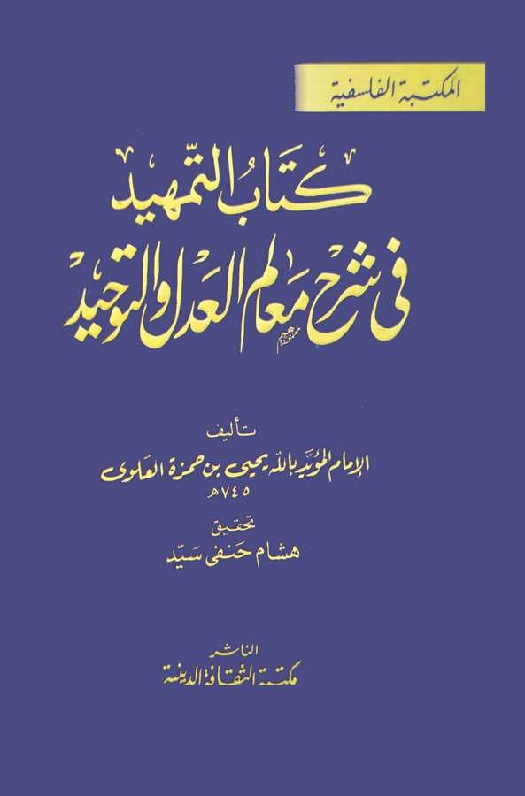 Kitabüt Temhid fi Şerhi Mealimil Adli vet Tevhid-كتاب التمهيد في شرح معالم العدل والتوحيد