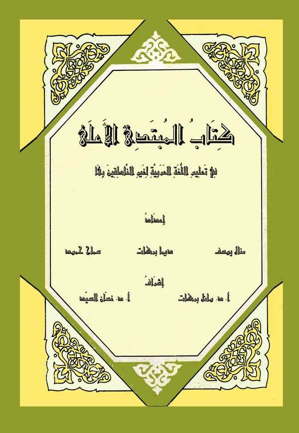 Kitabül Mübtediül Ala fi Talimil Lugatil Arabiyye li Gayrin Natıkine biha-كتاب المبتدئ الأعلى في تعليم اللغة العربية لغير الناطق