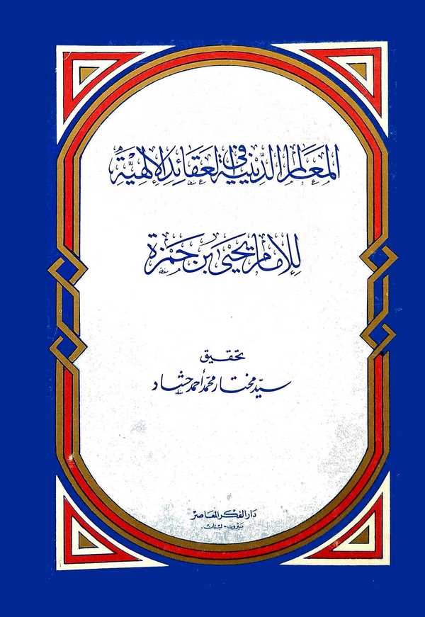 El Mealimüd Diniyye fil Akaidil İlahiyye-المعالم الدينية في العقائد الإلهية