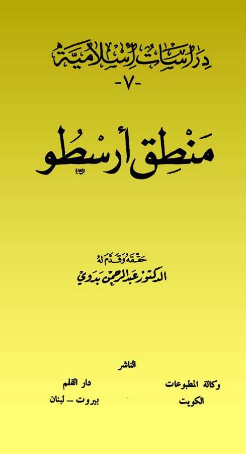 Mantıku Aristo-منطق أرسطو