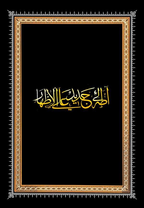 Adalı Cedid ala El İzhar-آطه لي جديد على الاظهار