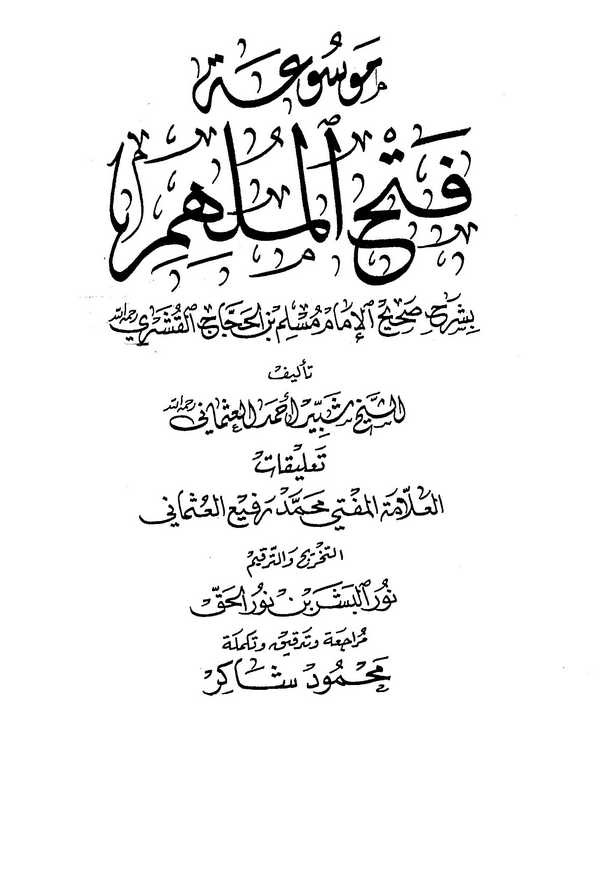 Mevsuatu Fethil Mülhim bi Şerhi Sahihil İmam Müslim-موسوعة فتح الملهم بشرح صحيح الإمام مسلم